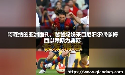 阿森纳的亚洲面孔，爸爸妈妈来自尼泊尔偶像梅西以赖斯为典范