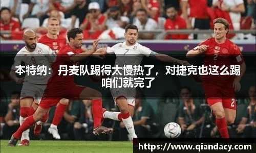 本特纳：丹麦队踢得太慢热了，对捷克也这么踢咱们就完了