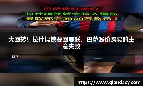 大回转！拉什福德要回曼联，巴萨贱价购买的主意失败