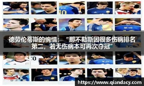 德劳伦蒂斯的惋惜：“那不勒斯因很多伤病排名第二，若无伤病本可再次夺冠”