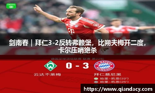 剑南春｜拜仁3-2反转弗赖堡，比朔夫梅开二度，卡尔压哨绝杀