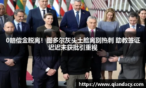 0赔偿金脱离！图多尔灰头土脸离别热刺 助教签证迟迟未获批引重视