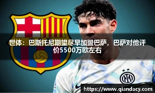 世体：巴斯托尼期望尽早加盟巴萨，巴萨对他评价5500万欧左右