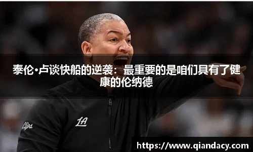 泰伦·卢谈快船的逆袭：最重要的是咱们具有了健康的伦纳德